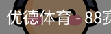 优德88